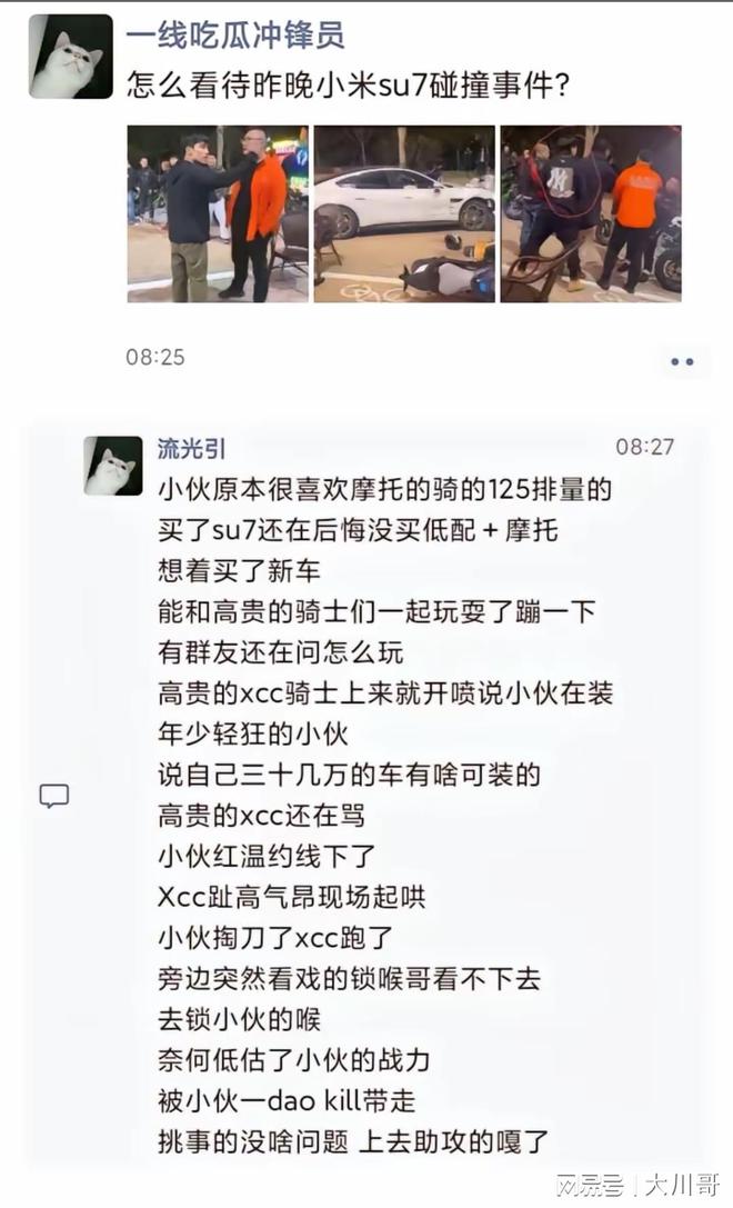 小米汽车撞摩托车捅人后续：多则聊天记录曝光知情人曝更多内幕(图7)