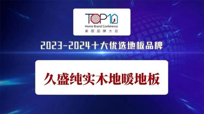 球盟会入口：林草价值网链：新闻速递丨品牌实力彰显久盛纯实木地暖地板荣获“2023-2024十大优选地板品牌”