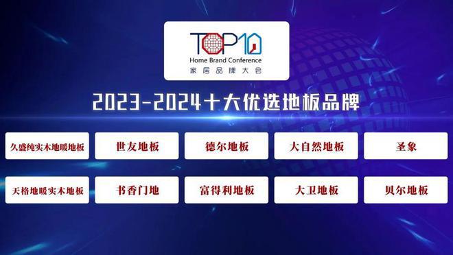 球盟会入口：林草价值网链：新闻速递丨品牌实力彰显久盛纯实木地暖地板荣获“2023-2024十大优选地板品牌”(图2)