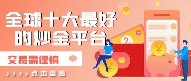 2024年国际十大现货黄金交易平台排名！（年度最新评选结果）