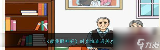 《就我眼神好》重返1986通关攻略 全关卡解析与技巧推荐(图1)