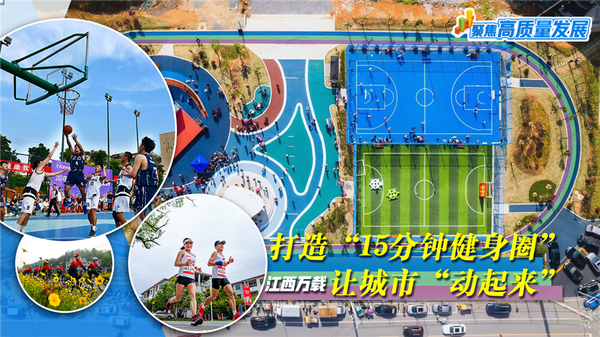 球盟会入口：聚焦高质量发展丨江西万载：打造“15分钟健身圈” 让城市“动起来”