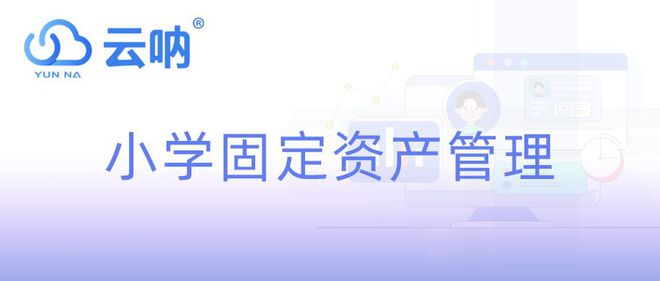 球盟会：小学学校固定资产的固定资产都有哪些？怎么管理？