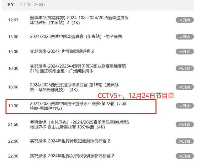 12月24日中央5台直播表出炉：CCTV5播NBACCTV5+直播CBA焦点战(图4)