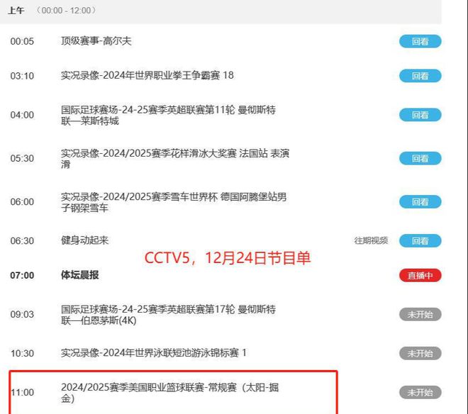 12月24日中央5台直播表出炉：CCTV5播NBACCTV5+直播CBA焦点战(图2)