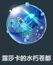 球盟会：星穹铁道沉陆海域露莎卡效果是什么