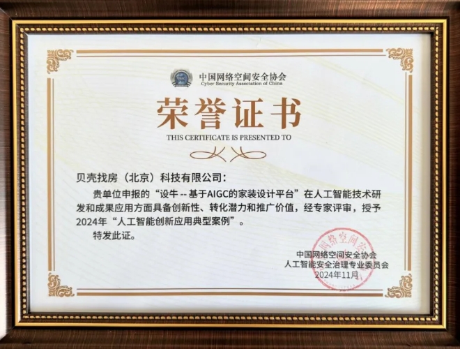 球盟会入口：贝壳家装设计产品“设牛”获评“2024年人工智能创新应用典型案例”(图2)