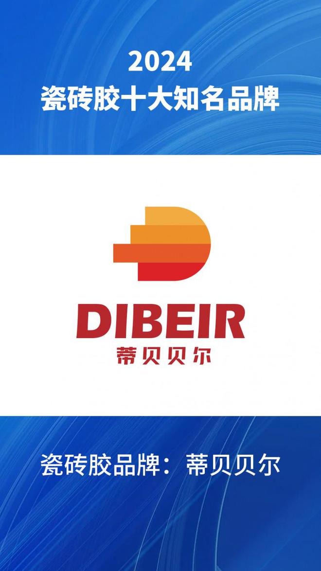 十大瓷砖胶知名品牌2024汇总瓷砖胶品牌排名榜前十名单整理(图5)