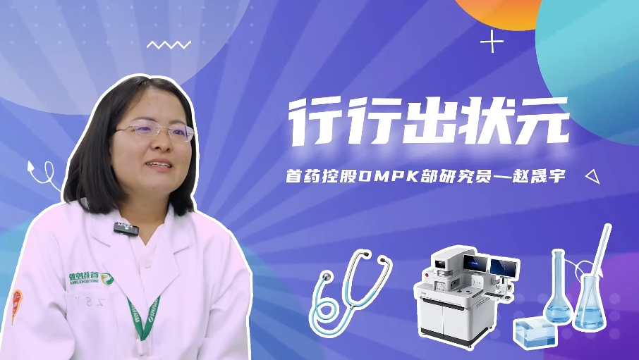 行行出状元 揭秘“制药魔法师”——药代动力学研究员