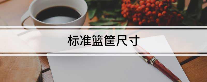 标准篮筐尺寸