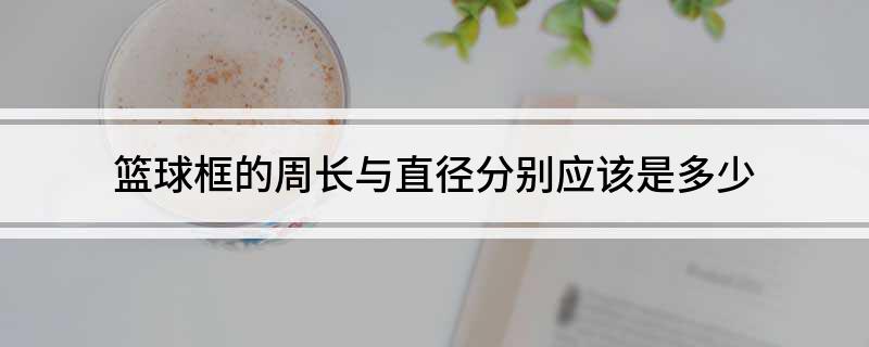 球盟会：篮球框的周长与直径分别应该是多少