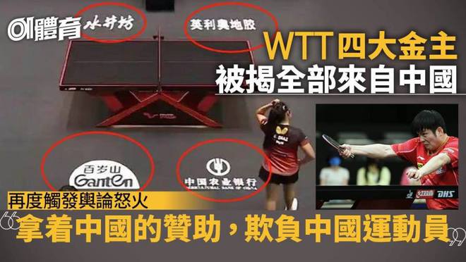 球盟会：港媒怒批WTT：拿中国的钱欺负中国运动员！刘国梁一人分饰三角