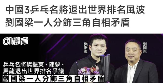球盟会：港媒怒批WTT：拿中国的钱欺负中国运动员！刘国梁一人分饰三角(图3)