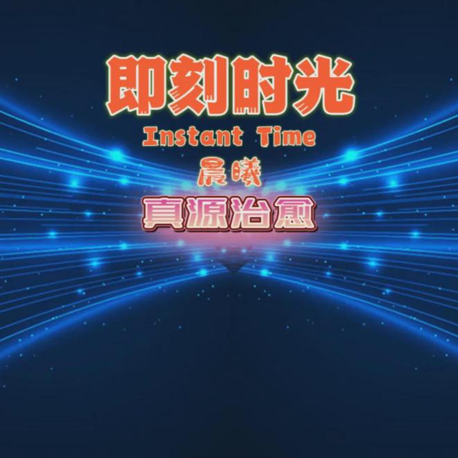 球盟会入口：《即刻拾光》“晨曦”音乐专辑不仅是一段音乐