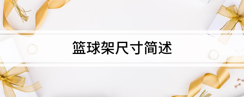 篮球架尺寸简述