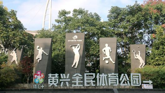 “世界最大”与“亚洲最大” ！这两座体育公园你去过吗？乘公共交通直达