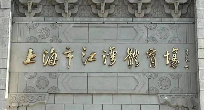 球盟会：曾经的“远东第一体育场”现在的时髦运动地——江湾体育场(图2)