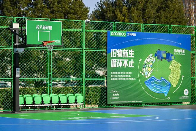 沙特阿美“投入新可能 球场改造计划”首期竣工 英利奥环保地板球场亮相北京东单(图5)
