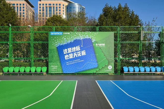 沙特阿美“投入新可能 球场改造计划”首期竣工 英利奥环保地板球场亮相北京东单(图6)