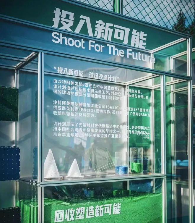 沙特阿美“投入新可能 球场改造计划”首期竣工 英利奥环保地板球场亮相北京东单(图4)