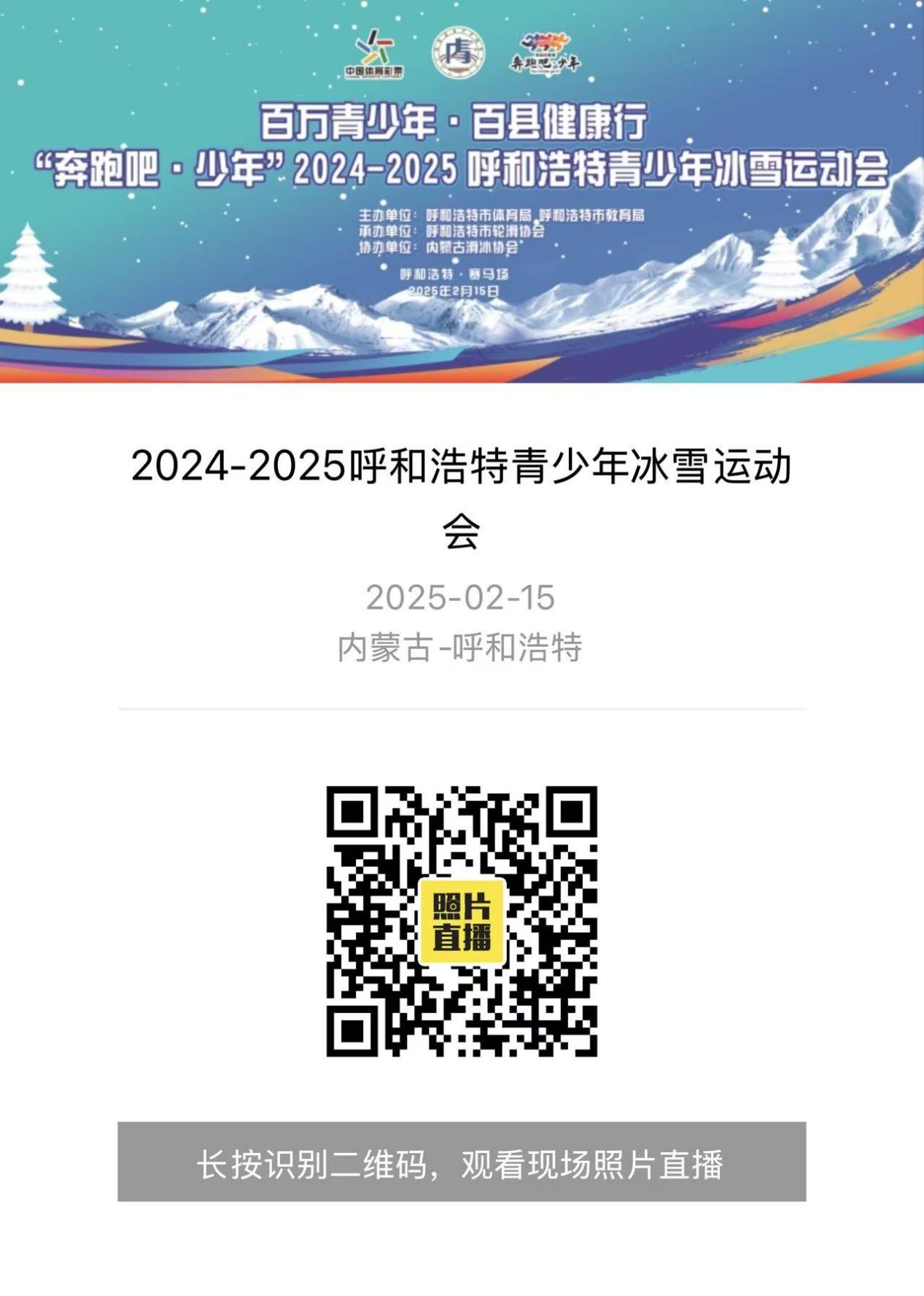 球盟会入口：“百万青少年·百县健康行”启航冰雪盛宴“奔跑吧·少年”2024-2025呼和浩特青冰雪运动会点燃北疆热情(图4)