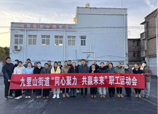 焦作九里山街道：一起“趣”运动 同心向未来