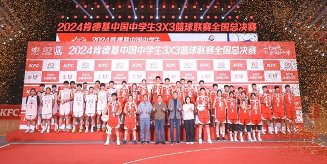 2024肯德基中国中学生三对三篮球联赛圆满落幕青少年篮球年度盛宴上演终极对决
