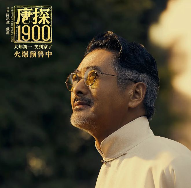 《唐探1900》：王宝强刘昊然破大案周润发深刻解读大时代(图2)