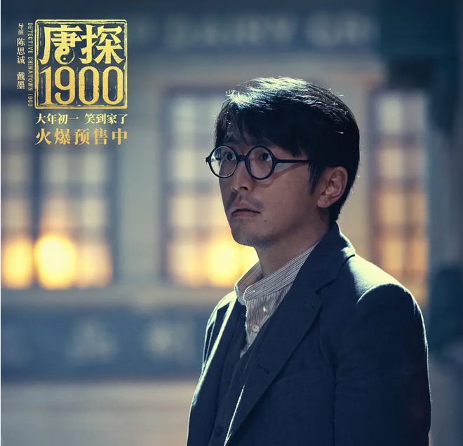《唐探1900》：王宝强刘昊然破大案周润发深刻解读大时代(图9)