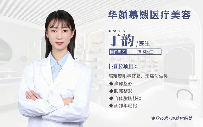 球盟会入口：丁韵医生-力求为每一位求美者打造自然、和谐且个性化的美丽方案(图1)
