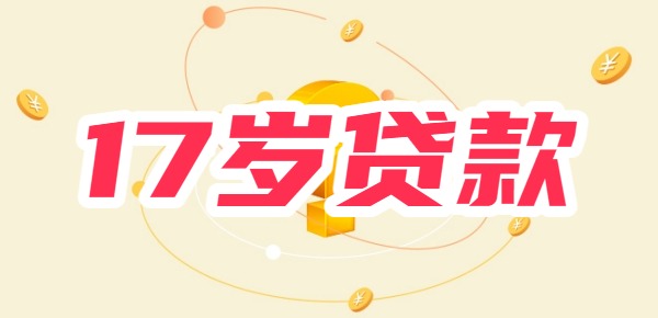 【急用钱】17岁怎么借钱马上到账？10个热门、容易借、正规靠谱的网贷