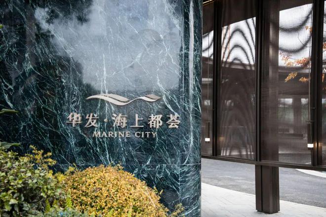 球盟会入口：华发海上都荟官方网站 华发海上都荟官方售楼处地址对口学校(图3)