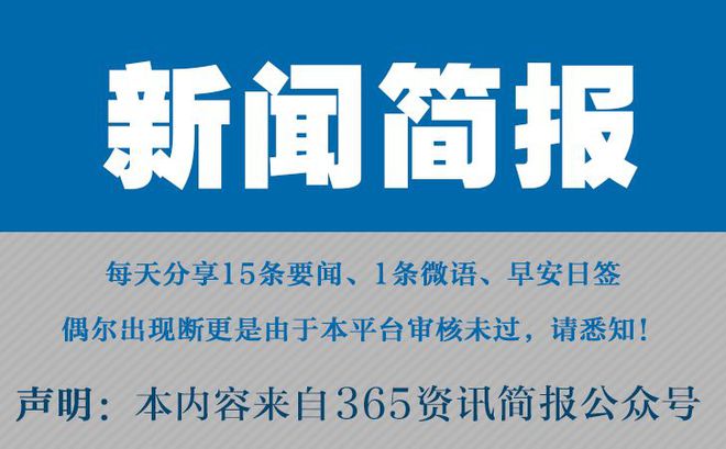 今日早报每日热点15条新闻简报每天一分钟知晓天下事 1月23日