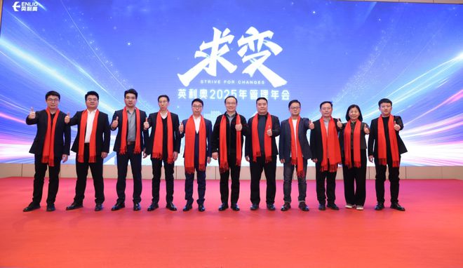 求变丨英利奥2025年管理年会盛典圆满收官(图2)