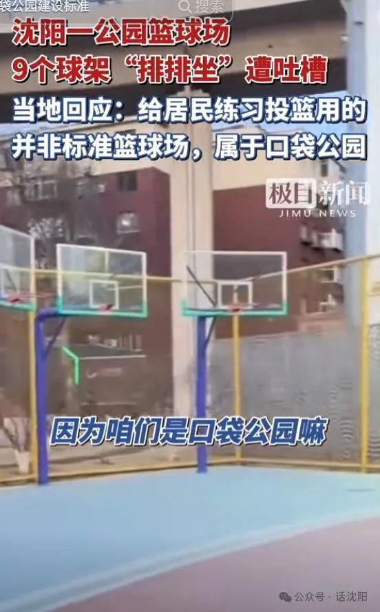 沈阳一公园密集排列9个篮球架网友质疑设计不合理官方回应(图3)