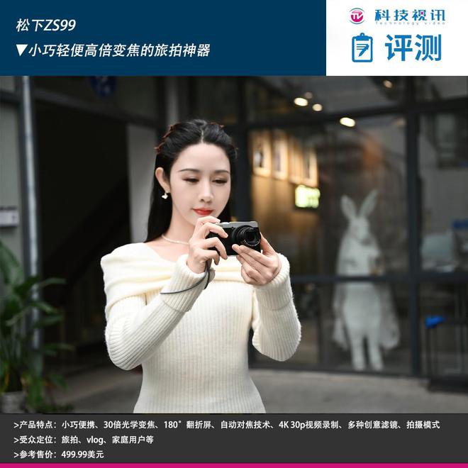 松下ZS99：小巧轻便高倍变焦的旅拍神器