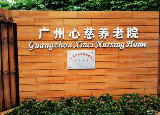 2025广州心慈养老院基本概览心慈养老院收费价格及地址查看(图1)
