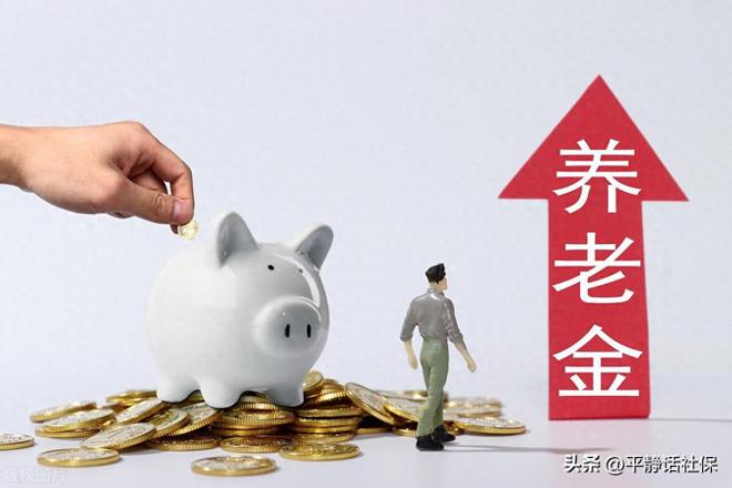 2025年养老金上涨已定部分年份人涨得更多1954年出生者注意！