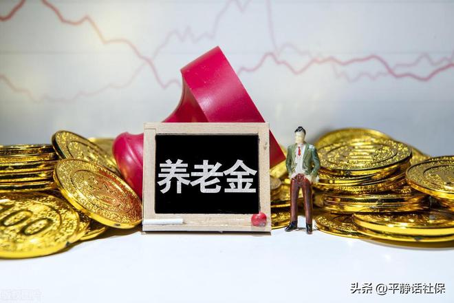 2025年养老金上涨已定部分年份人涨得更多1954年出生者注意！(图6)