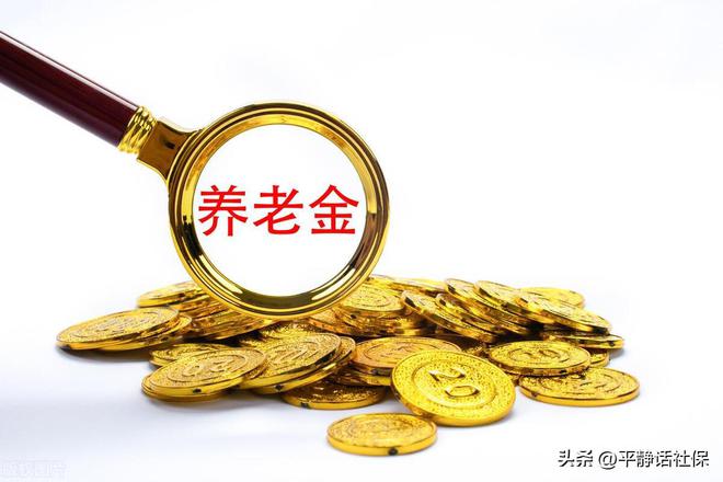 2025年养老金上涨已定部分年份人涨得更多1954年出生者注意！(图7)