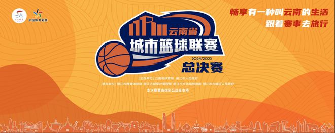 2024-2025云南省城市篮球联赛总决赛男子五人制篮球赛将热血开赛