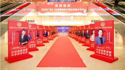 球盟会入口：2025广东315论坛隆重举办 华塑矢志践行高质量承诺