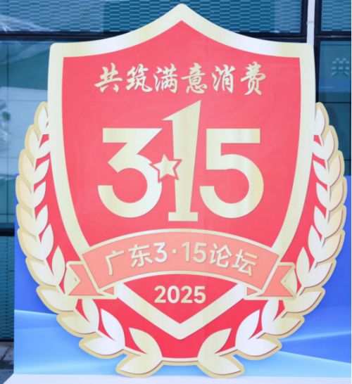 球盟会入口：2025广东315论坛隆重举办 华塑矢志践行高质量承诺(图5)