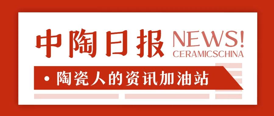 【中陶日报-221】未来五年全球瓷砖市场预计扩张20多亿㎡；四川一陶企拍地成交价202万；斯米克磁砖智能新线量产(图13)