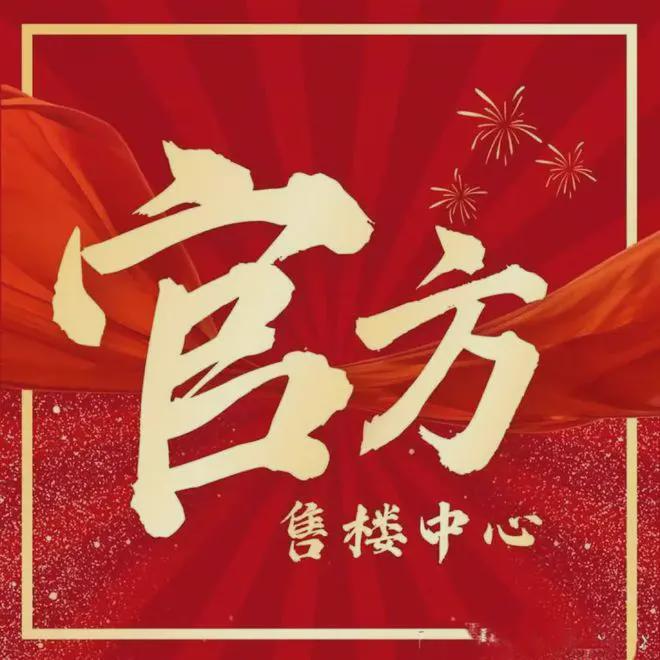 深安上居(售楼处)官方网站-2025楼盘评测_最新价格｜配套户型(图2)