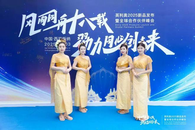 球盟会：风雨同舟十八载 勠力同心创未来丨英利奥2025新品发布暨全球合作伙伴峰会圆满收官