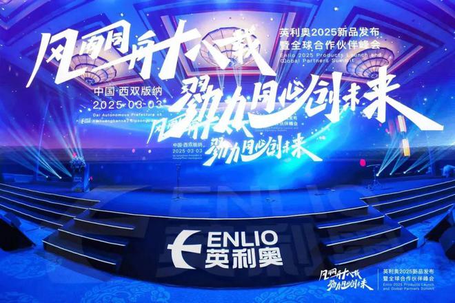 球盟会：风雨同舟十八载 勠力同心创未来丨英利奥2025新品发布暨全球合作伙伴峰会圆满收官(图3)