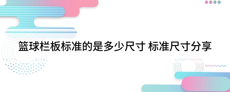 篮球栏板标准的是多少尺寸