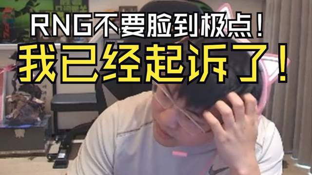 球盟会：“UZI起诉RNG讨薪图”火了UZI：RNG没还我钱我已经起诉了(图4)