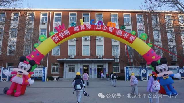 北京市平谷区第一小学多彩教育新学期启航向未来